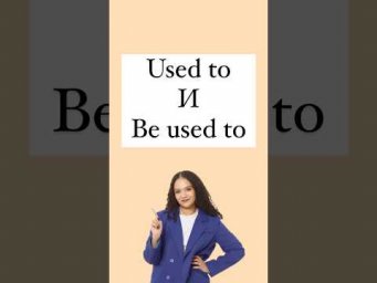 Used to #егэанглийский #егэ #английскийязык