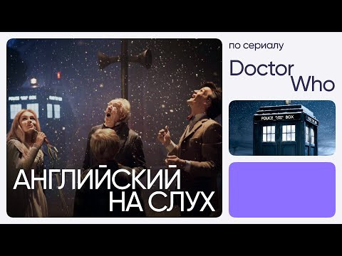 Английский на слух по сериалам | &laquo;Доктор Кто&raquo; | Онлайн-школа &laquo;Инглекс&raquo;