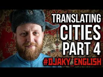 ГОРОДА РОССИИ НА АНГЛИЙСКОМ ч.4 (Russian Cities Vocabulary pt.4) #Djaky_English 16