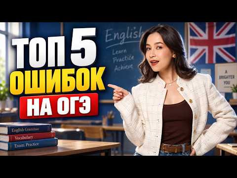 ТОП 5 ОШИБОК НА ОГЭ ПО АНГЛИЙСКОМУ