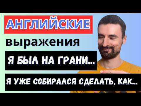 Как сказать &laquo;почти сделал, но тут&hellip; - on the point of | Английские выражения (B2)