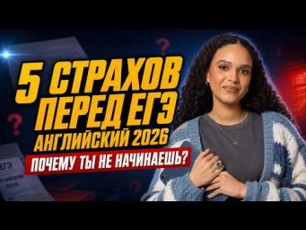 5 страхов о ЕГЭ по английскому, которые мешают начать готовиться