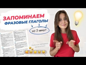 Фразовые глаголы без зубрёжки: запомни их через ассоциации