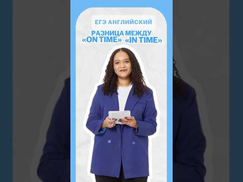 Разница между &laquo;on time&raquo; и &laquo;in time&raquo; #егэ #умскул #английский