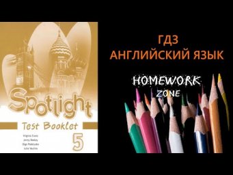 Учебник Spotlight 5 класс. Тест Модуль 8 B