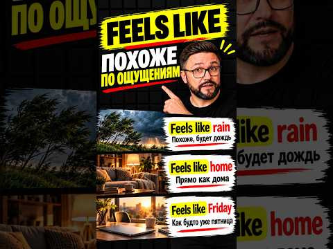 FEELS LIKE &mdash; как сказать по-английски &mdash; Такое чувство, что&hellip;