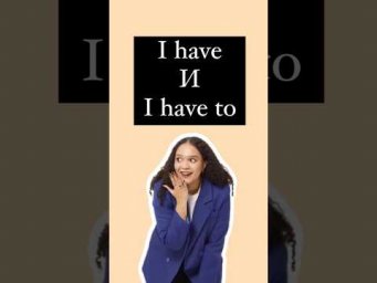 I have и I have to #english #английскийязык #егэанглийский