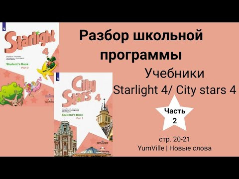 Starlight 4/ City stars 4 (Старлайт 4/ Сити старс 4),(часть 2),стр. 20 -21, yumville
