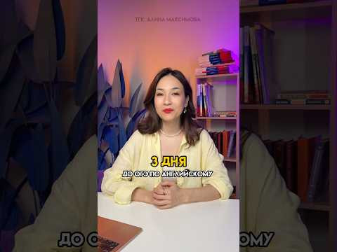 3 дня до ОГЭ по Английскому - монолог #огэ #огэанглийский #английскийязык #знания