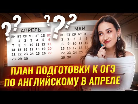 План подготовки к ОГЭ по английскому за АПРЕЛЬ I Умскул