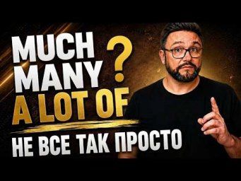 Не говорите I have MUCH money! MUCH, MANY, A LOT OF