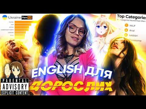 ВЧИМО АНГЛІЙСЬКУ НА PORNHUB?! 
