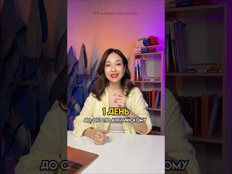 1 день до ОГЭ по Английскому - слова-ловушки #огэ #огэанглийский #английскийязык #знания