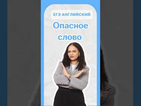 опасное слово в английском языке | #егэанглийский #егэ #английскийязык #english #умскул