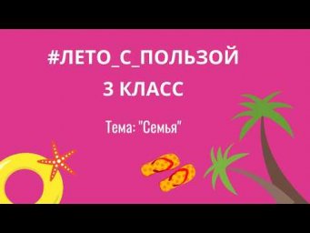 Лето с пользой для 3 классов. Тема "Семья". Повторение годовой программы за 3 класс