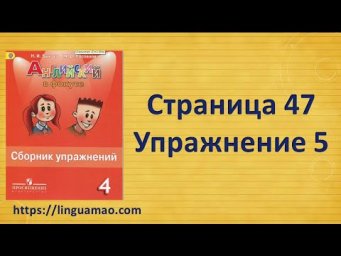 Spotlight 4 класс Сборник упражнений страница 47 номер 5 ГДЗ решебник
