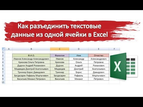 Как разьединить текст из одной ячейки в несколько Excel Как разьединить текст из одной ячейки в несколько Excel