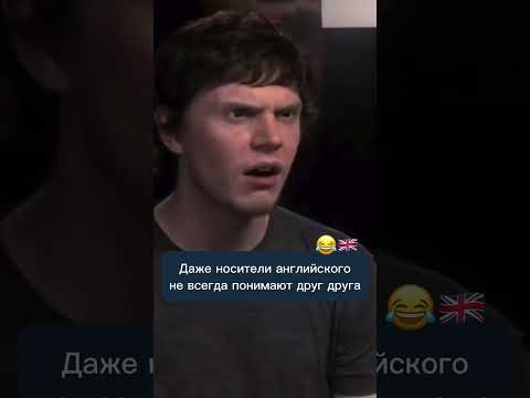 Когда даже носители не понимают друг друга 