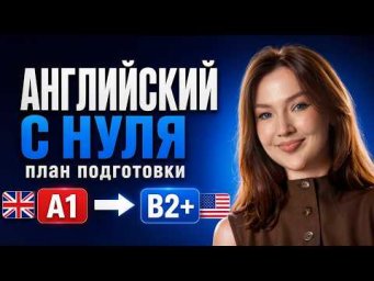 Пошаговый план: как выучить английский от А1 до B2 подростку