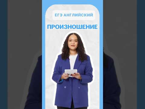 Произношение | #шеринкелли #умскул #англегэ #егэ #английский #онлайншкола #подготовкакегэ