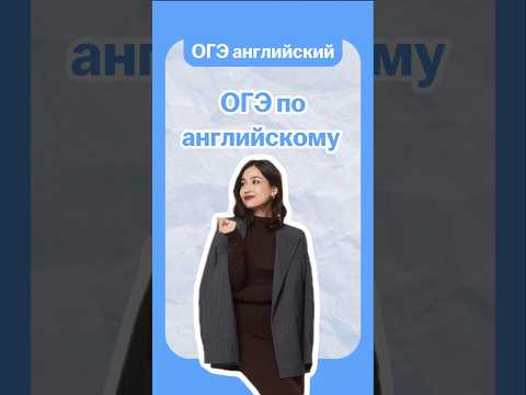ОГЭ по английскому | #огэанглийский #огэ #английскийязык #умскул #english ОГЭ по английскому | #огэанглийский #огэ #английскийязык #умскул #english