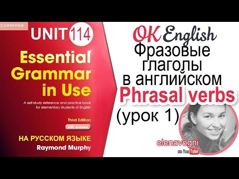 Unit 114 Популярные фразовые глаголы английского языка (Урок 1) | OK English Elementary Unit 114 Популярные фразовые глаголы английского языка (Урок 1) | OK English Elementary
