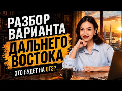 Разбор заданий Дальнего Востока ОГЭ по английскому языку 2026 | 16 июня | Умскул