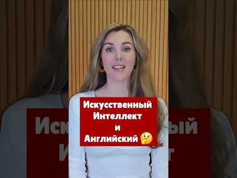 А вы как думаете, ребята? Сможет ли ИИ обучить вас английскому? 