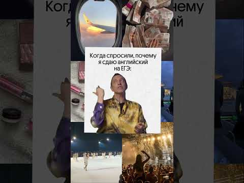 ЗАЧЕМ Я СДАЮ АНГЛИЙСКИЙ?! А куда ты поступаешь? #английский #егэ #мем