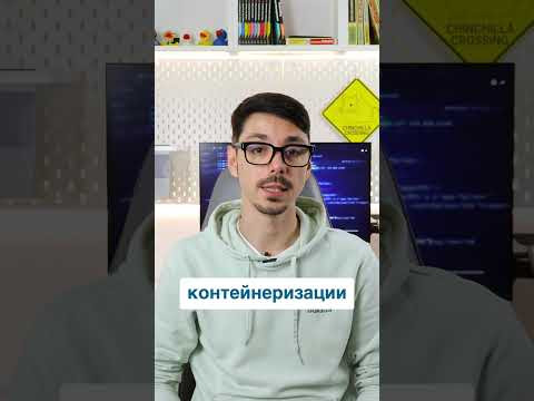 Докеризация современных приложений: Docker и контейнеризация