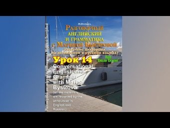 Урок 14. Разговорный курс "English Creative"