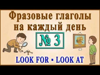 ✅Фразовые глаголы на каждый день ◾ LOOK FOR ◾
