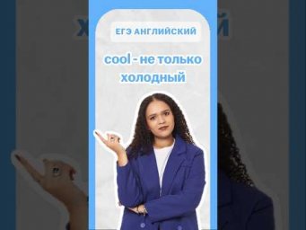 cool - не только холодный | #егэанглийский #егэ #английскийязык #умскул #english