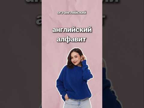английский алфавит | #огэанглийский #огэ #английскийязык #english #умскул английский алфавит | #огэанглийский #огэ #английскийязык #english #умскул