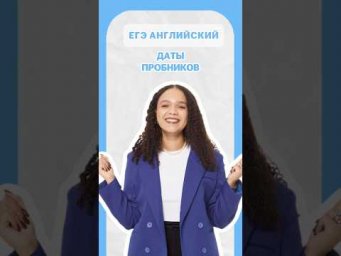 Даты ближайших пробников ЕГЭ #егэ #английский #лайфхак #шеринкелли