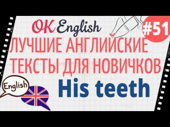 Текст 51 His teeth (Его зубы) 