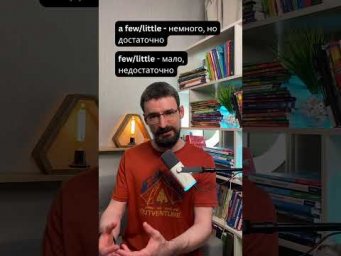 Few или Little? Простое правило за 30 секунд! ⏱️