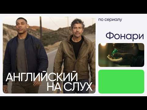 Английский на слух по сериалам | &laquo;Фонари&raquo; | Онлайн-школа &laquo;Инглекс&raquo;