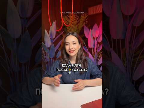 Куда идти после 9 класса? #огэ #9класс #лайфхак
