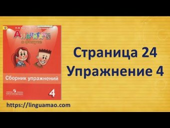 Spotlight 4 класс Сборник упражнений страница 23 номер 3  ГДЗ решебник