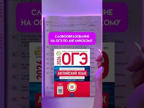Словообразование из ОГЭ по английскому #огэ #огэ2026 #английскийязык #знания Словообразование из ОГЭ по английскому #огэ #огэ2026 #английскийязык #знания