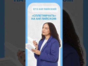 &laquo;Сплетничать&raquo; на английском | #шеринкелли #умскул #англегэ #егэ #английский #онлайншкола