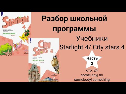 Starlight 4 | City stars 4 (Старлайт 4), (часть 2), стр. 24, some any no| somebody something