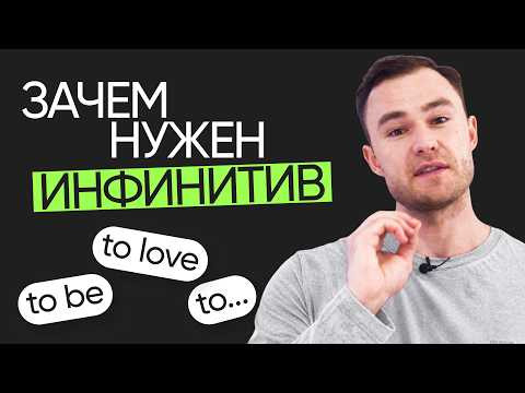 Зачем нужен инфинитив в английском | Грамматика английского | Онлайн-школа &laquo;Инглекс&raquo;