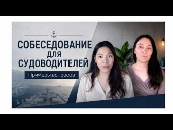 Собеседование для судоводителей  Примеры вопросов