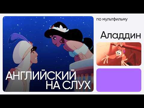 Английский на слух по мультфильмам | &laquo;Аладдин&raquo; | Онлайн-школа &laquo;Инглекс&raquo;
