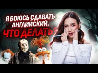 Я БОЮСЬ ОГЭ ЧТО ДЕЛАТЬ? | Как побороть страх сдавать ОГЭ? | Английский язык Умскул