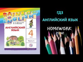 Учебник Rainbow Афанасьева 4 класс. Unit 6 Step 1