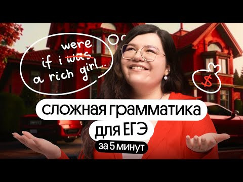 СЛОЖНАЯ ГРАММАТИКА ДЛЯ ЕГЭ ПО АНГЛИЙСКОМУ ЗА 5 МИНУТ | Условные предложения & Conditionals | Вебиум