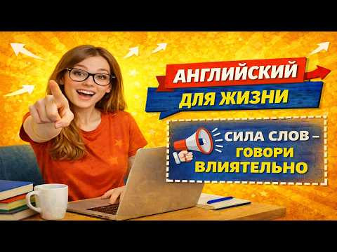Слова и фразы в живой речи | Практика разговорного английского